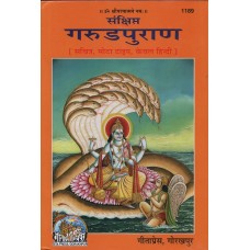 Garud Puran  Gita Press Gorakhpur Code 1189  ( संक्षिप्त गरुड़ पुराण )
